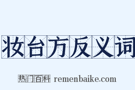 妆台方反义词是什么意思的图片